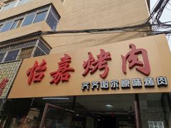 门面-怡嘉烤肉店(齐齐哈尔烤肉)