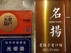 -名扬烤肉(起源店)