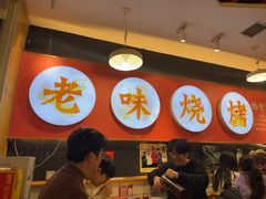 -老味烧烤(总店)