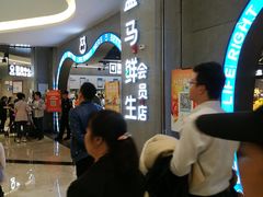 -盒马鲜生(皇庭广场店)