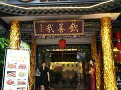 -钦善斋(武侯祠店)