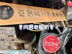 -莫愁村问君老酸奶