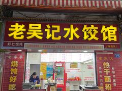 门面-老吴记水饺馆(前进五路店)