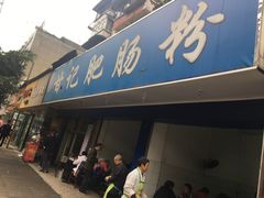 门面-甘记肥肠粉(马鞍北路店)