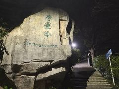 -广州市白云山风景名胜区