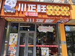 -川正旺江湖菜(三元桥店)
