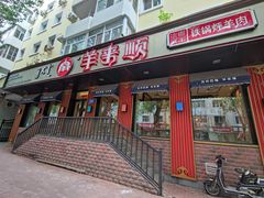 门面-羊来顺冰煮鲜羊 铁锅烀羊肉(中央大街店)