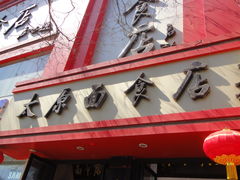 门面-太原面食店(解放路店)