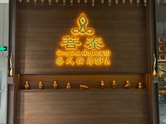 -菩泰·泰式草本按摩SPA(武汉新天地南馆店)