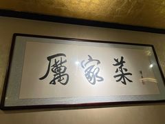 -厉家菜(金宝街店)