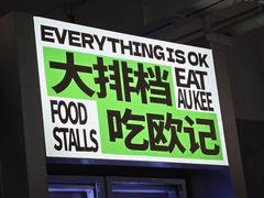 -欧记大排档·景德菜(上海首店)