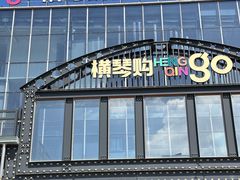 -横琴购口岸商业广场