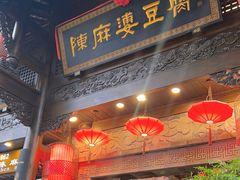 -陈麻婆豆腐(旗舰店)