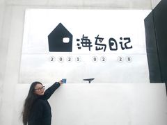 -海岛日记(养马岛店)