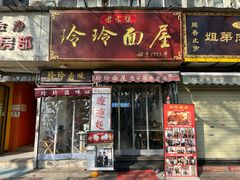 -玲玲面屋