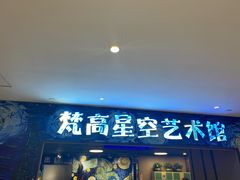-重庆梵高星空艺术馆(解放碑旗舰店)