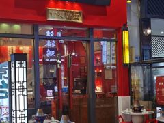 门面-1078號老北京涮肉(万达广场店)