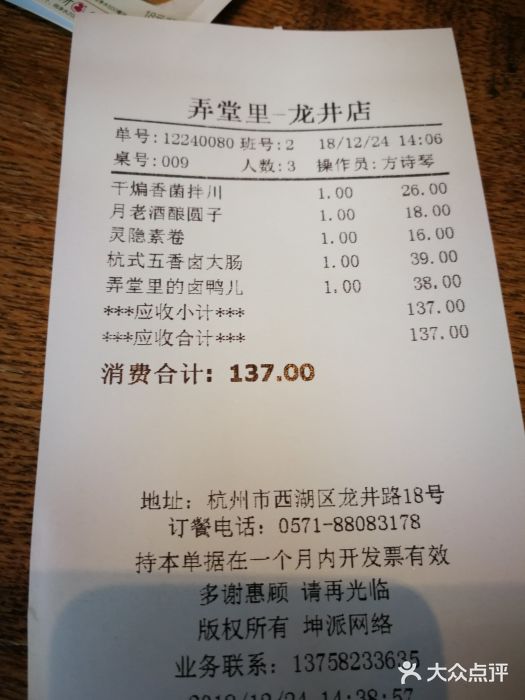 弄堂里· 江南名肴(西湖龙井路店)账单图片