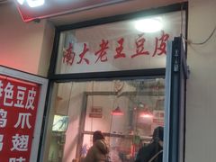-老王豆皮