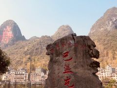 -长寿村