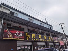 -龙潭李鸭子同乐饭店