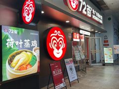 -72街荷叶饭(东方宝泰广场店)