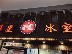 门面-華人 華星冰室(氹仔 店)