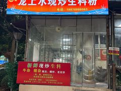 -龙上水现炒生料(柳沙店)