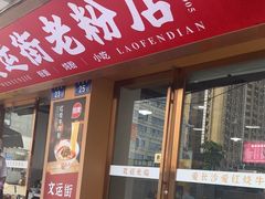 -文运街老粉店(文运街店)