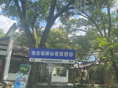-瑶琳仙境