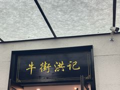 -牛街洪记小吃店(牛街店)