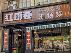-红厨巷·淮扬菜(熙南里店)
