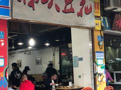 门面-梯坎豆花
