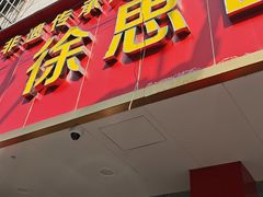-徐思园大糕(江扬南路店)