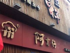 门面-阿吉仔(大元路店)