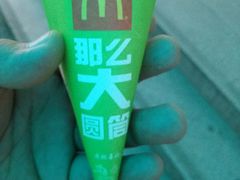 那么大圆筒-麦当劳(北京上地十街餐厅店)