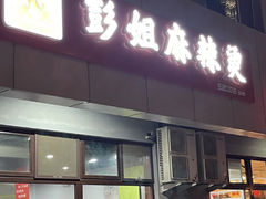 -彭姐麻辣烫(海淀店)