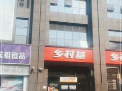 -乡村基(双元大道店)
