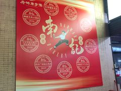 -寻味顺德·南记酒家·传统顺德菜·鱼生(广源路店)