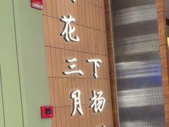-永春园·扬州早茶·淮扬菜(漫乐城店)
