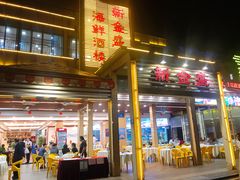 门面-新金盛·海鲜酒楼(盐田店)