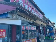 -铁谢李松祖传羊肉汤馆