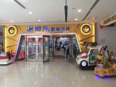 -汤姆熊欢乐世界(罗斯福店)