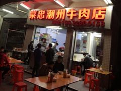 门面-菜忠潮州牛肉店(岗厦店)