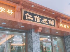 门面-仁信老铺(华盖路店)