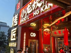 -小龙坎火锅(IFS HOT店)