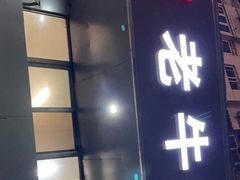 门面-四川老牛麻辣烫(北门桥店)