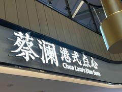 -蔡澜点心·粤菜(西单大悦城店)