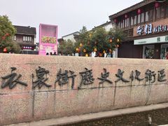 -衣裳街历史文化街区