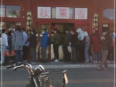 -秋栗香(地安门店)